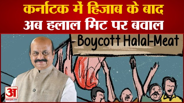 Halal Meat Controversy : Karnataka में Hijab के बाद अब हलाल मिट पर बवाल । Basavaraj Bommai