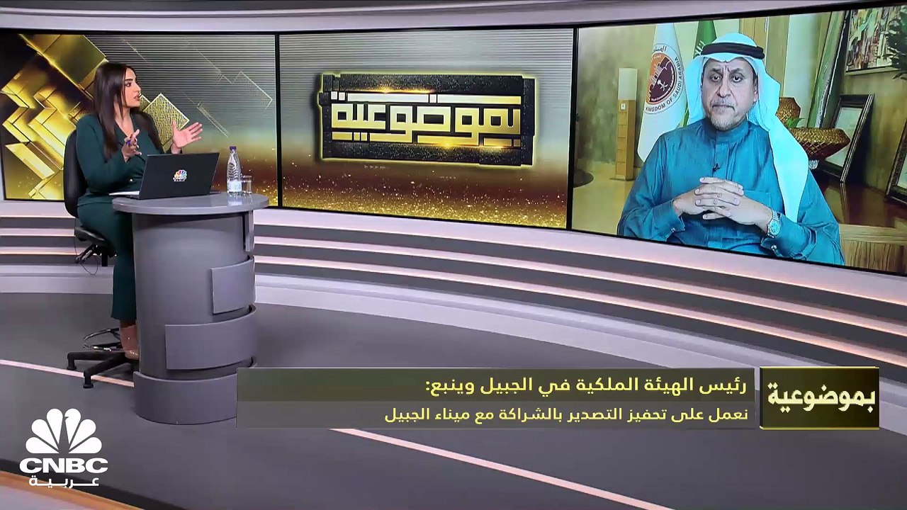 رئيس الهيئة الملكية للجبيل وينبع لـCNBC عربية:...