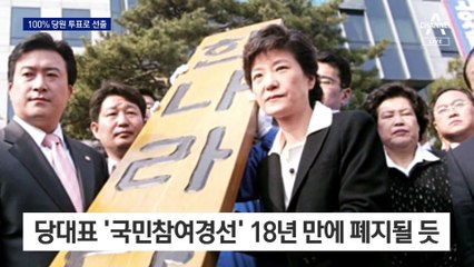 與 비대위, ‘당심 100%’ 경선 룰 의결…결선투표 첫 도입