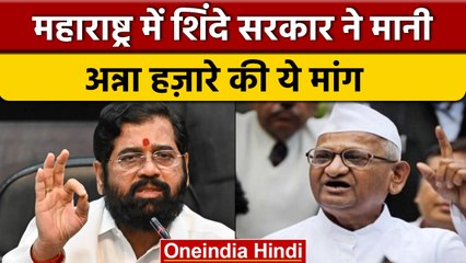 Maharashtra: Anna Hazare की मांग होगी पूरी, लोकायुक्त बिल लाएगी शिंदे सरकार | वनइंडिया हिंदी *News