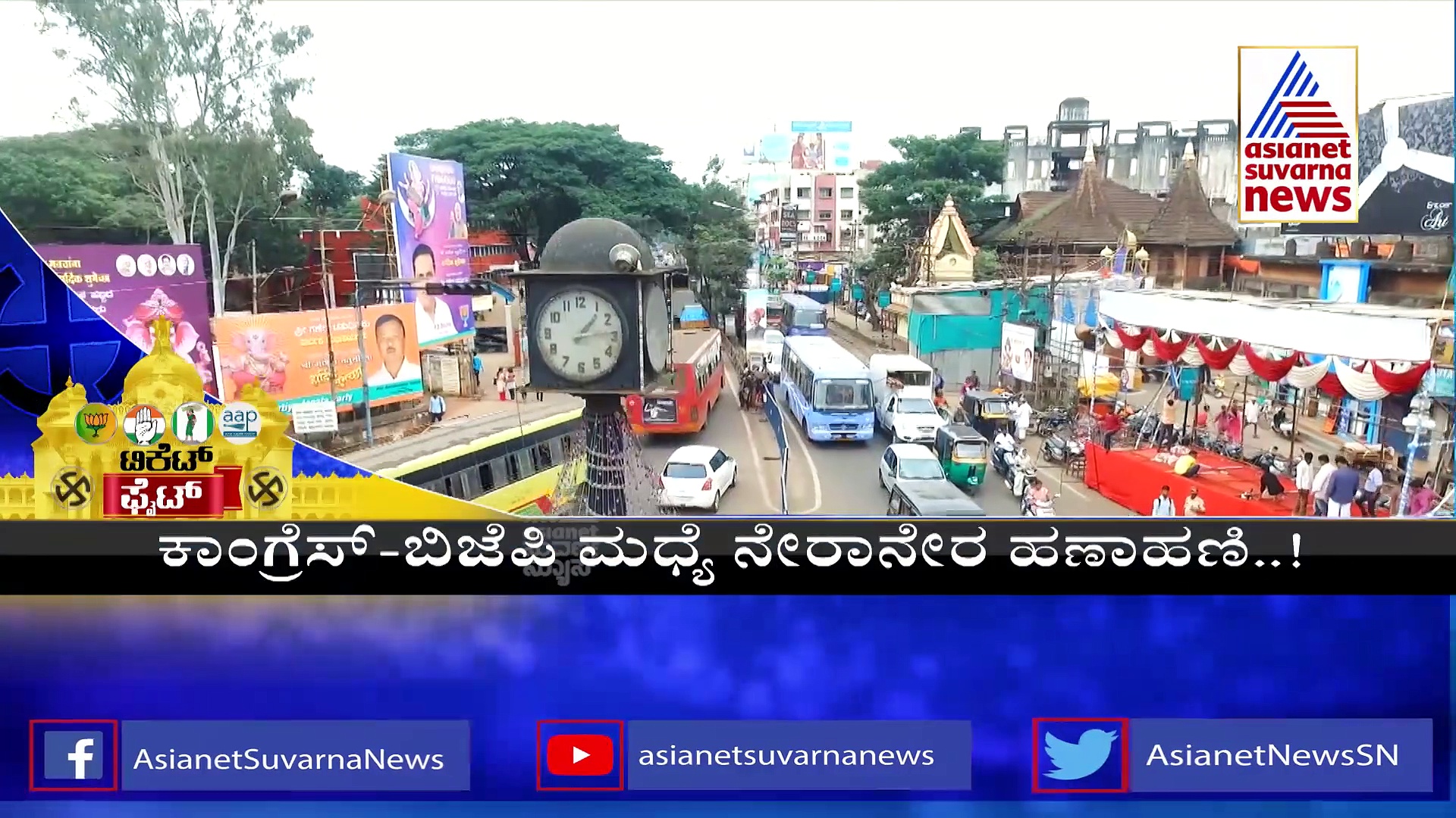 Ground Report: ಬೆಳಗಾವಿಯಲ್ಲಿ ಹೇಗಿದೆ ಟಿಕೆಟ್‌ ಫೈಟ್‌?