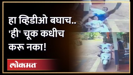 Viral Video : Sindhudurg Kankavli : हा व्हिडीओ बघा, धडा घ्या! एक चूक महागात पडेल!