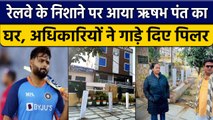 Rishabh Pant के घर के बाहर Railway ने गाड़े पिलर, कब्जे की जमीन पर एक्शन | वनइंडिया हिंदी *News
