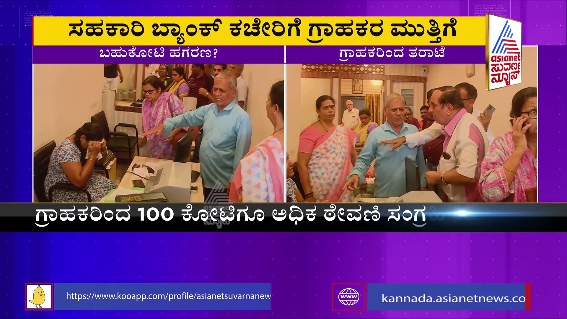 ಉಡುಪಿಯ ಕಮಲಾಕ್ಷಿ ಸಹಕಾರಿ ಸಂಘದಲ್ಲಿ ಹಗರಣ: 100 ಕೋಟಿ ಗುಳುಂ?  