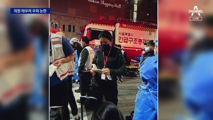 민주 신현영 태우려 우회…이태원 닥터카 지연 논란