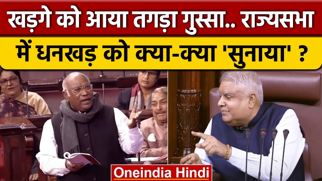 Mallikarjun Kharge गुस्से से लाल, स्पीकर को क्या-क्या सुनाया | Congress | वनइंडिया हिंदी | *Politics