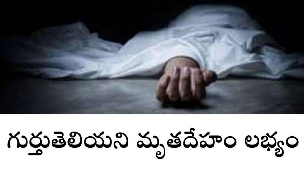 చిట్యాల మం. పెద్దకాపర్తి శివారులో గుర్తుతెలియని మృతదేహం లభ్యం