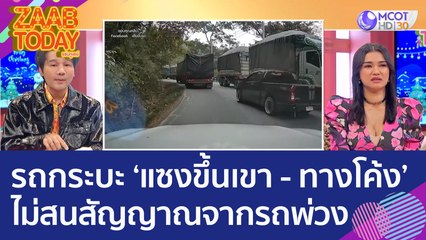 อย่าหาทำ! รถกระบะ ‘แซงขึ้นเขา - ทางโค้ง’ ไม่สนสัญญาณจากรถพ่วง (19 ธ.ค. 65) แซ่บทูเดย์