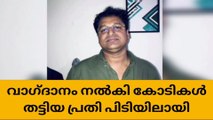 മെഡിക്കൽ സീറ്റ് വാഗ്ദാനം ചെയ്തു തട്ടിപ്പ്; പിടിയിൽ