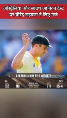 Virendra Sehvag on AUSvsSA test match| वीरेंद्र सहवाग ने साउथ अफ्रीका और ऑस्ट्रेलिया टेस्ट पर कही बड़ी बात