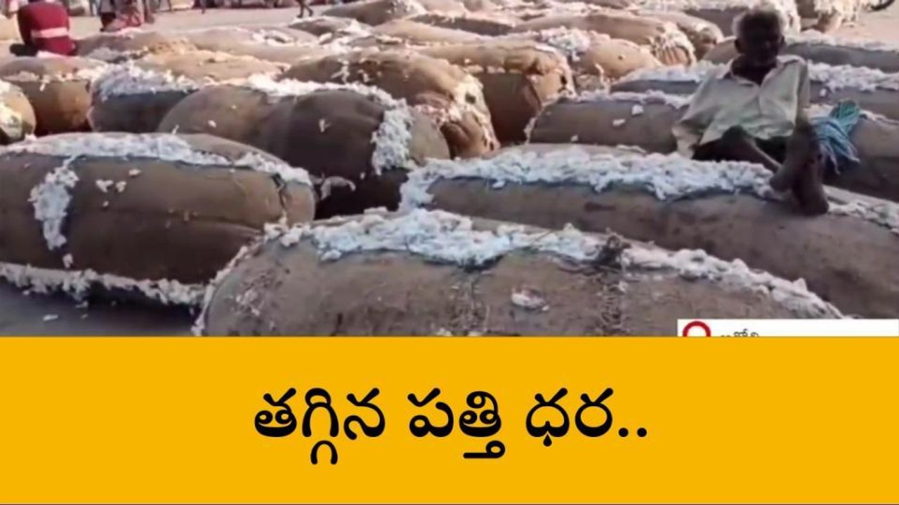 ఆదోని: భారీగా తగ్గిన పత్తి ధర... రైతుల ఆవేదన