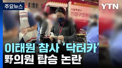 '이태원 닥터카' 野의원 탑승 논란..."갑질" vs "생트집" / YTN