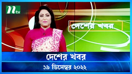 Desher Khobor | 19 December 2022 | NTV News Updates