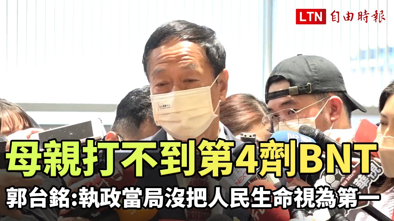 母親打不到第4劑BNT 郭台銘:執政當局沒有把人民生命視為第一