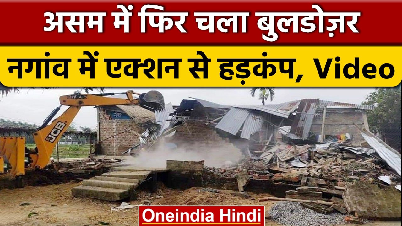Assam में सरकारी जमीन पर चला बुलडोजर, आज सुबह जमीन हुई कब्जा मुक्तटाए अवैध कब्जे |  #shorts