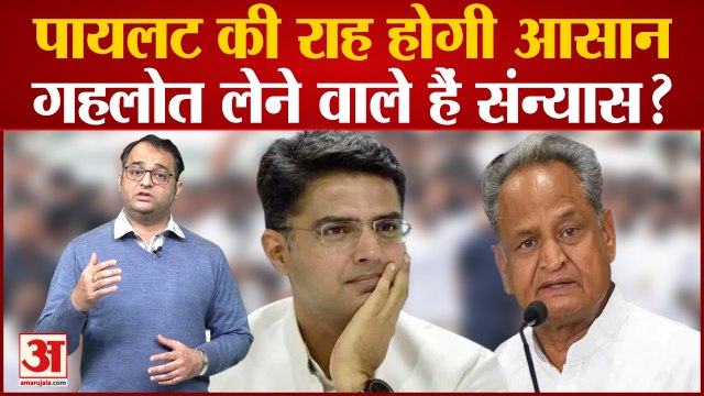Sachin Pilot की 'ताकत' के आगे Gehlot ने मान ली हार? CM के संन्यास वाले बयान से चर्चाओं का बाजार गर्म