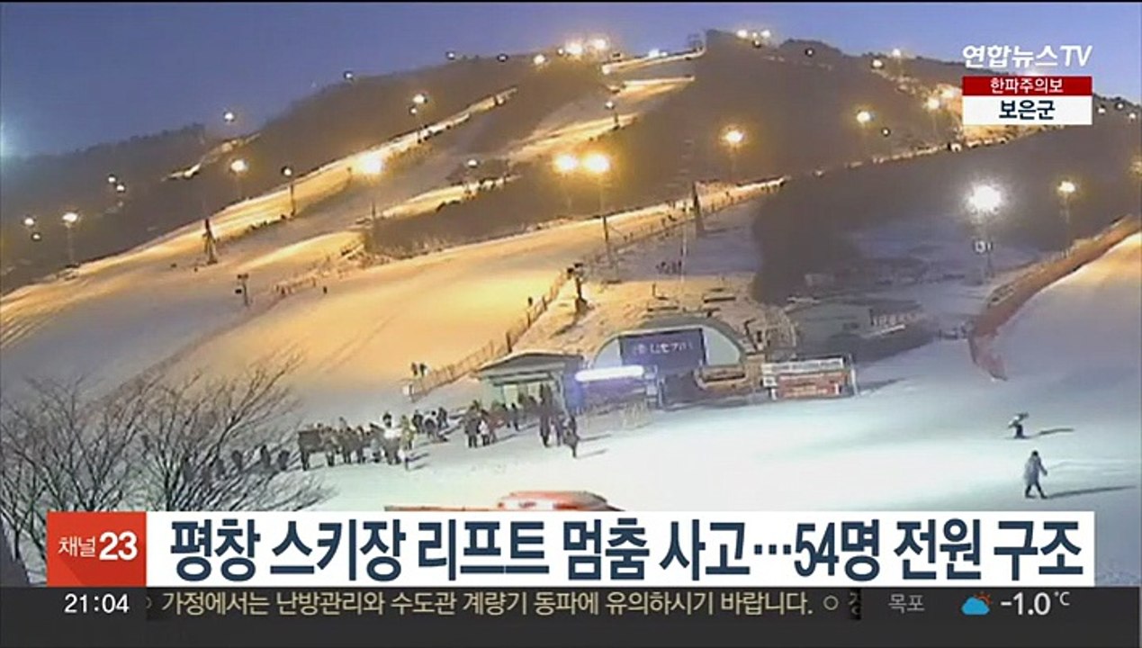 평창 알펜시아 스키장 리프트 멈춤 사고…이용객 54명 전원 구조