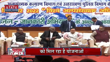 Uttarakhand News : देहरादून विश्व अल्पसंख्यक अधिकार दिवस पर बोले CM धामी, बिना भेदभाव के हो रहा है काम...