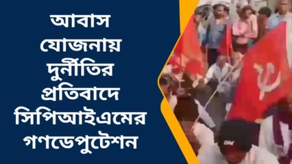 দঃ ২৪ পরগনা: আবাস যোজনায় দুর্নীতির প্রতিবাদে সিপিআইএমের গণডেপুটেশন কর্মসূচি