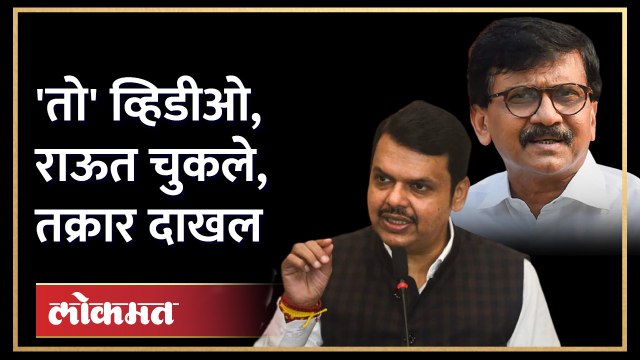 राऊतांचा व्हिडीओ, फडणवीसांची चौकशी... राऊत अडकणार? | Sanjay Raut | Devendra Fadnavis