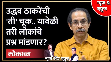 उद्धव ठाकरे आमदारकी सोडणार? की मैदानात उतरणार? Uddhav Thackeray will leave as a MLA? Shivsena