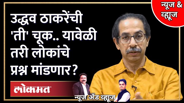 उद्धव ठाकरे आमदारकी सोडणार? की मैदानात उतरणार? Uddhav Thackeray will leave as a MLA? Shivsena