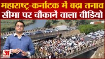 Karnatak Maharastra Border Dispute : सीमा पर टोल प्लाजा पर भारी भीड़, तेज हुआ विरोध प्रदर्शन
