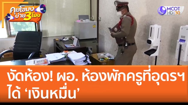 งัดห้อง! ผอ. ห้องพักครูที่อุดรฯ ได้ 'เงินหมื่น' (19 ธ.ค. 65) คุยโขมงบ่าย 3 โมง