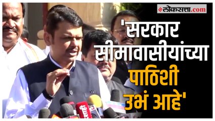 Devendra Fadnavis on Belgaon:महाराष्ट्र-कर्नाटक सीमावादावर  देवेंद्र फडणवीस यांची प्रतिक्रिया