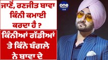 ਜਾਣੋਂ, ਰਣਜੀਤ ਬਾਵਾ ਕਿੰਨੀ ਕਮਾਈ ਕਰਦਾ ਹੈ | Ranjit Bawa | OneIndia Punjabi