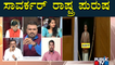Srikanth Shetty Says Savarkar Is A National Leader | Public TV