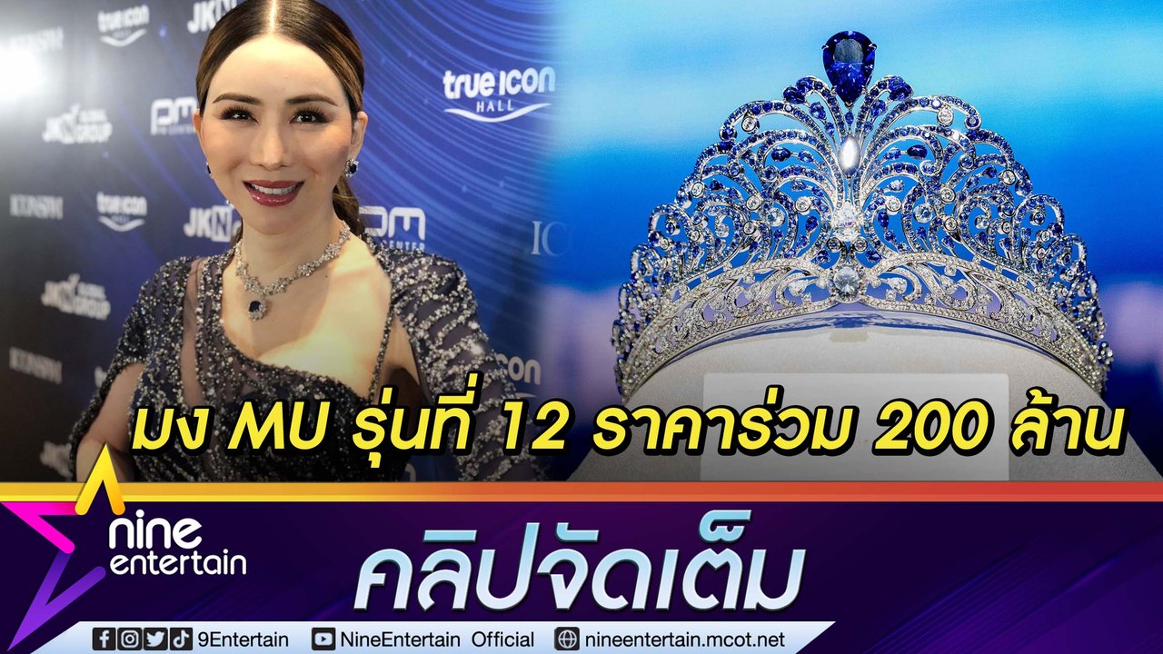 “แอน จักรพงษ์” เปิดตัวมงกุฎนางงามจักรวาล รุ่นที่12 สำหรับ Miss Universe 2022 แพงสุดในประวัติศาสตร์ ราคาร่วม 200 ล้าน (คลิปจัดเต็ม)