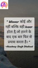 Winner कोई और नहीं बल्कि वही loser होता है,जो हारने के बाद एक बार फिर से प्रयास करता है।