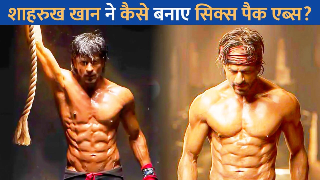 सिक्स पैक एब्स बनाने के लिए Shah Rukh Khan ने बर्तन-कपड़े धोने से लेकर किया घर का यह काम