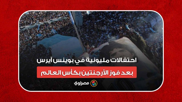 من السماء.. احتفالات مليونية في بوينس آيرس بعد فوز الأرجنتين بكأس العالم