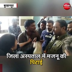 बुरहानपुर : जिला अस्पताल में मजनू की पिटाई