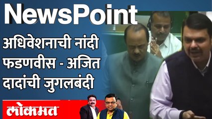 NewsPoint Live: हिवाळी अधिवेशनात खरा सामना कुणामध्ये रंगणार? Maharashtra Assembly winter session