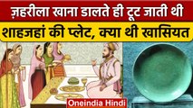 Mughal Empire: Shah Jahan की प्लेट में ज़हरीला खाना डालते ही क्यों टूट जाती थी| वनइंडिया हिंदी *News
