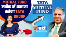 Mutual Fund मार्केट में धमाका करेगा Tata Group, होने जा रही है बहुत बड़ी डील| UTI AMC| Good Returns