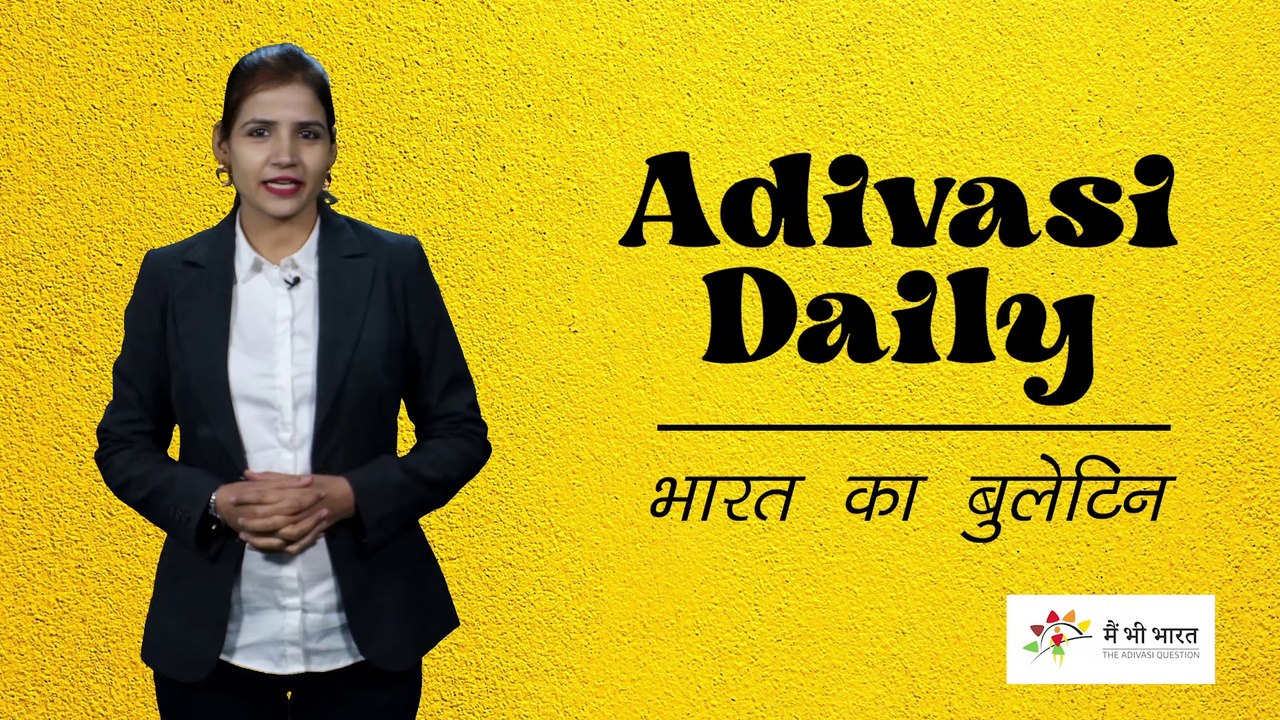 Who came first, Adivasi or Hindu | आदिवासी पहले आए थे या फिर हिंदू | Adivasi Daily