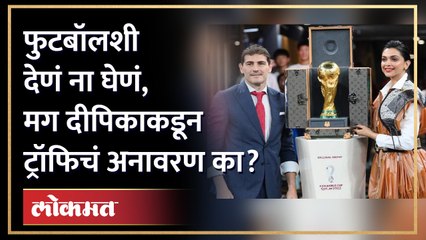 फुटबॉलशी देणं ना घेणं, तरी Deepika Padukone ने FIFA World Cup च्या ट्रॉफिचं अनावरण का केलं?