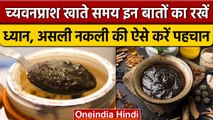 Chyawanprash benefits and Method to Eat: च्यवनप्राश असली-नकली ऐसे करें पहचान | वनइंडिया हिंदी |*News