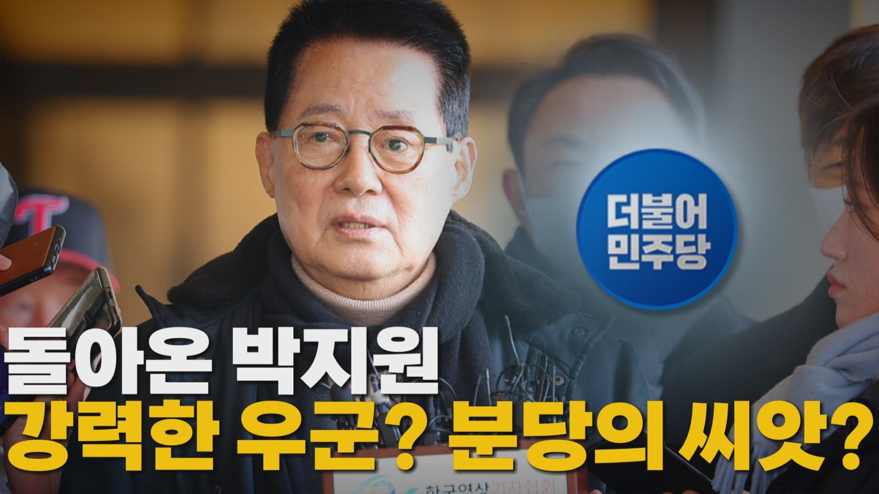 [나이트포커스] 민주당, 박지원 복당 허용..."이재명 대표 결단" / YTN