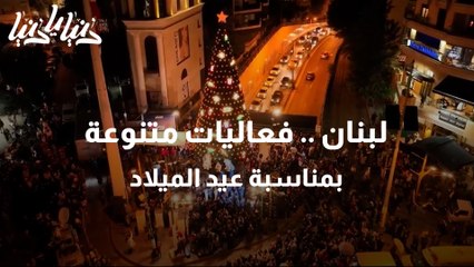 لبنان .. فعاليات متنوعة بمناسبة عيد الميلاد_