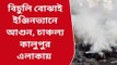 উঃ ২৪ পরগনা: বিচুলি বোঝাই ইঞ্জিন ভ্যানে আগুন, চাঞ্চল্য কালুপুর এলাকায়