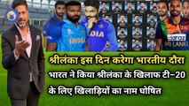 भारतीय टीम ने किया श्रीलंका के खिलाफ टी-20 के लिए खिलाड़ियों का नाम घोषित ।। Breaking news