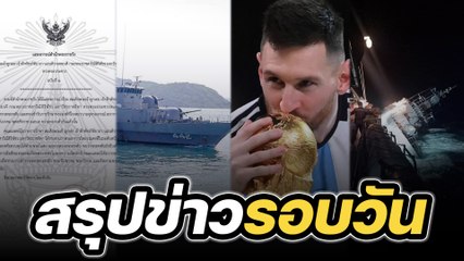 สรุปข่าวรอบวัน 19 ธันวาคม 2565