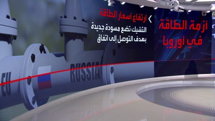 اجتماع أوروبي لتسقيف أسعار الغاز.. كم الحد الأقصى المتوقع؟