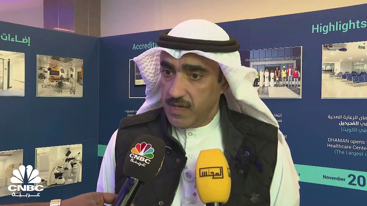 الرئيس التنفيذي لشركة مستشفيات الضمان الصحي في الكويت: نأمل أن تساهم المستشفى في تخفيف الضغوط على المنظومة الصحية الحكومية