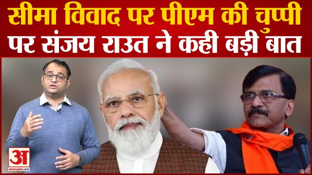 Maharashtra-Karnatak Border Dispute: सीमा विवाद पर Sanjay Raut ने PM Modi को लेकर कह दी बड़ी बात
